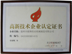 高新企業(yè)認定證書