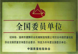 全國(guó)委員單位