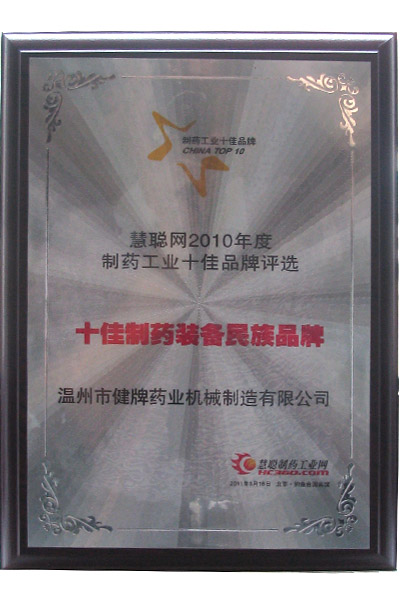 十佳制藥單位名族品牌