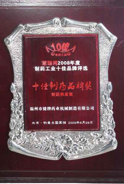 十佳制藥品牌獎(jiǎng)