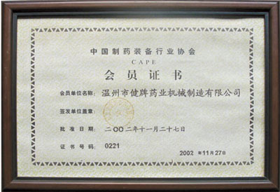 中國(guó)制藥裝備行業(yè)協(xié)會(huì)會(huì)員證書(shū)