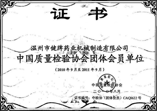 中國(guó)質(zhì)量檢驗(yàn)協(xié)會(huì)團(tuán)體會(huì)員